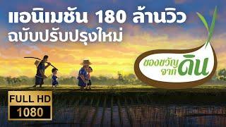 ของขวัญจากดิน | ฉบับเต็ม [HD]