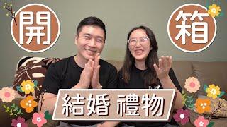 新人最想收到的禮物!!! 結婚禮物開箱