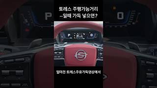 토레스 주유체크등 들어오고 주행하여  --인 상태에서 가득 주유 후 몇키로 찍힐것인가? #토레스 #연비#안습