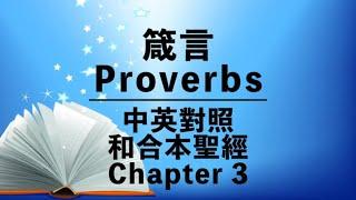 【Proverbs 3】箴言 第三章 | Bilingual Bible | Cantonese-English | Old Testament | 中英對照 | 和合本舊約聖經 | 粵語+英語誦讀