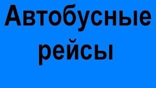 Автобусные рейсы Харьков комфортабельные перевозки недорого заказать комфортабельный автобус