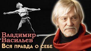 Владимир Васильев. За что артист балета обожал отрицательные роли?