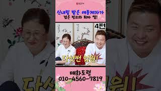 신내림 받은 애동제자가 겪은 빙의와 퇴마 썰 대방출! 4편! 용군TV 매화도령 #shorts #점집 #무당 #천안점집 #신내림 #애동제자 #빙의 #퇴마 #신내림썰 #빙의썰 #퇴마썰