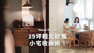 小空間收納術！15坪輕北歐風溫馨小宅 一招變出三個房間？ ｜House Tour EP6