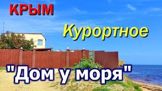 Курортное. Керчь. Частное домовладение ДОМ У МОРЯ. Крым 2022.