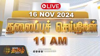 LIVE :Today Headlines | 16 November 2024 | தலைப்புச் செய்திகள் | 11 AM Headlines | NewsTamil24x7