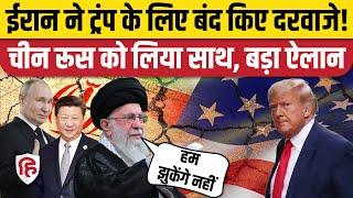 Iran Supreme Leader Khamenei की Donald Trump को दो टूक- धमकी और बात नहीं चलेगी साथ। Nuclear Weapon