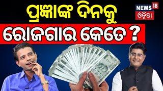 ପ୍ରଜ୍ଞାଙ୍କ ଦିନକୁ ରୋଜଗାର କେତେ?Comedian Prangya Khatua Income | News Desk Interview|Pragyan Interview