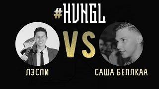 #HVNGL 3rd season | Лэсли vs Саша Беллкаа | 1/8 финала