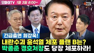 [핫스팟 입체 생중계] 긴급출연 최강욱! 내란수괴 윤석열 체포 플랜 B는? + 박종준 경호처장도 당장 체포하라!!!