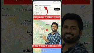 लोकेशन कैसे पता करें अपना | Mobile Number Se Location Kaise Pata Karen