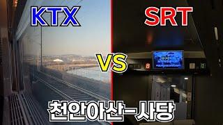 [KTX VS SRT] 천안아산역에서 사당역까지 KTX와 SRT 중 어느 쪽이 더 빨리 사당역에 도착할 수 있을까?