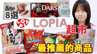 8選 LOPIA超市 最推薦的必買商品 [蕾蕾TV] [Lei Lei TV]