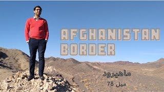 سفر به مرز افغانستان : ماهیرود/ Afghanistan border