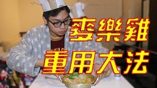【9uP當秘笈】大廚教你如何處置吃剩的麥樂雞！