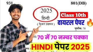 10th हिंदी वायरल पेपर 2025 ,/up board class 10th Hindi paper 2025 board exam/10th हिंदी वायरल पेपर||