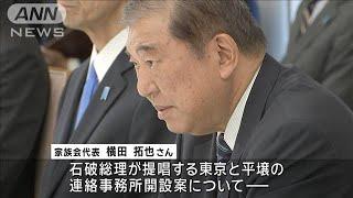 石破総理　被害者家族と初面会　「大局観を持ち考え述べ合う」首脳会談に意欲(2024年10月17日)