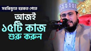 সবকিছুতে বরকত পেতে আজই ১৫টি কাজ শুরু করুন। M Hasibur Rahman Bangla New Waz 2022