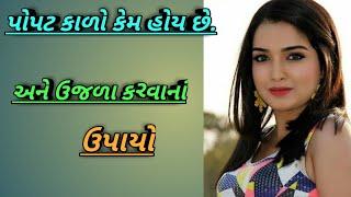 પોપટ કાળો કેમ હોય છે? ઉજળા કરવા માટેના ઉપાયો! | Gujarati Health Tips | સ્વાસ્થ્ય સવાહ