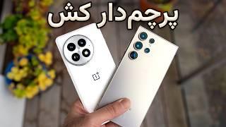 وان پلاس ۱۳ در مقابل گلکسی اس ۲۴ اولترا | OnePlus 13 vs. S24 Ultra