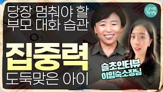 집중력 낮은 아이의 세 가지 공통점, 개선법 / 초등집중력습관 / 이임숙소장님