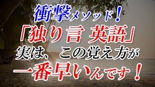 ｢独り言 英語」衝撃メソッド！実は、この覚え方が一番早いんです！[055]