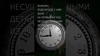 ПсихоФакт 456 – Делитесь деталями – Психология консультации – short #shorts