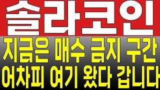 [솔라 코인 전망]지금은 매수 금지 구간 어차피 여기 왔다 갑니다