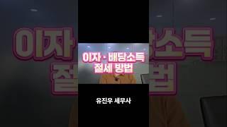 이자소득 배당소득(금융소득) 절세방법? #금융소득종합과세 #종합소득세