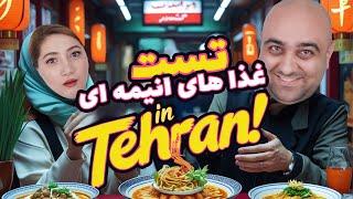 غذای انیمه در تهران چه مزه ای داره؟ 