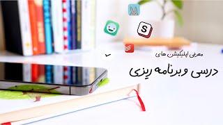 معرفی اپلیکیشن های درسی و‌برنامه ریزی ‍ /Useful Apps For Students