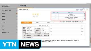 펀드 수익률 한눈에 비교하는 사이트 개설 / YTN (Yes! Top News)