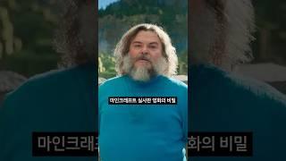 마인크래프트 실사판 영화의 비밀