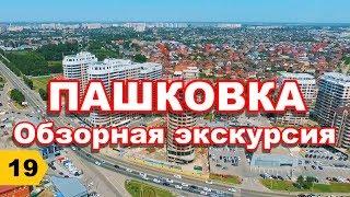 Пашковка (Пашковский район): Обзор // Переезд в Краснодар // Дневник риэлтора