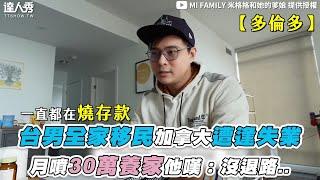 【台男全家移民加拿大遭逢失業 月噴30萬養家他嘆：沒退路..】@MiFamily0512