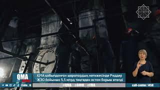 ҚМА қабылданған шаралардың нәтижесінде Риддер ЖЭО бойынша 5,5 млрд теңгеден астам борыш өтелді