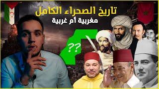 وثائقي  تاريخ  الصحراء المغربية الحقيقي و الكامل | من الاحتلال الروماني الى اليوم