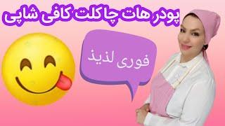 آموزش آشپزی ساده - شکلات صبحانه خوشمزه {شف منا} -Breakfast chocolate tutorial-Chef Mona