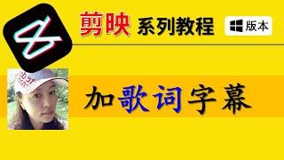 【剪映电脑版教学2021】如何制作歌词字幕？欣赏《相逢是首歌》MV