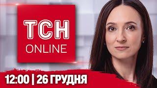 НАЖИВО ТСН 12:00! НОВИНИ 26 ГРУДНЯ! Росіянин ПРОТАРАНИВ ВІЙСЬККОМАТ! Справа ФАРІОН!