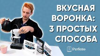 Как вкусно приготовить воронку V60? 3 простых рецепта от Сергея Блинникова.