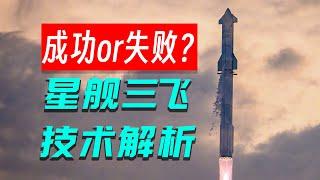 成功or失败？星舰三飞技术解析「不止飞行」