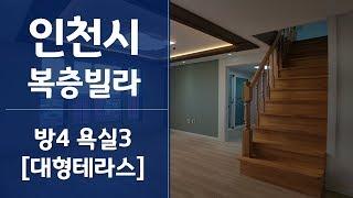 인천복층빌라 남동구청역5분 만수동에서 큰집찾을때 여기가 딱~!