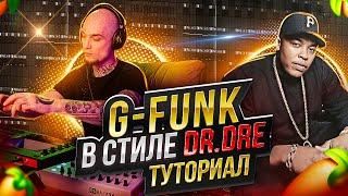 Как сделать Old School Бит в стиле Dr. Dre | Fl Studio 21 | Akai MPC