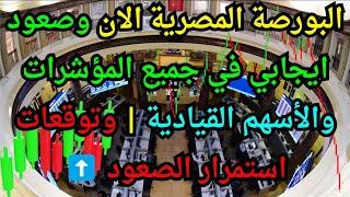 البورصة المصرية الان وصعود ايجابي في جميع المؤشرات والأسهم القيادية | وتوقعات استمرار الصعود ⬆️