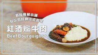 經典法式名菜紅酒燉牛肉Beef Bourguignon