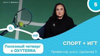 Гипокситерапия и спорт (Полезный четверг с OXYTERRA S1E5)