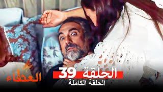 مسلسل العنقاء الحلقة 39 (Arabic Dubbed)