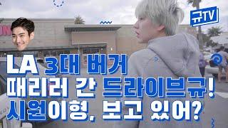 LA 3대 버거때리러 간 드라이브규!시원이형, 보고 있어? (feat. 노 챌린지, 노 체인지) || 규티비