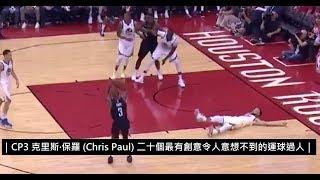 ｜CP3 克里斯·保羅 (Chris Paul) 二十個最有創意令人意想不到的運球過人｜